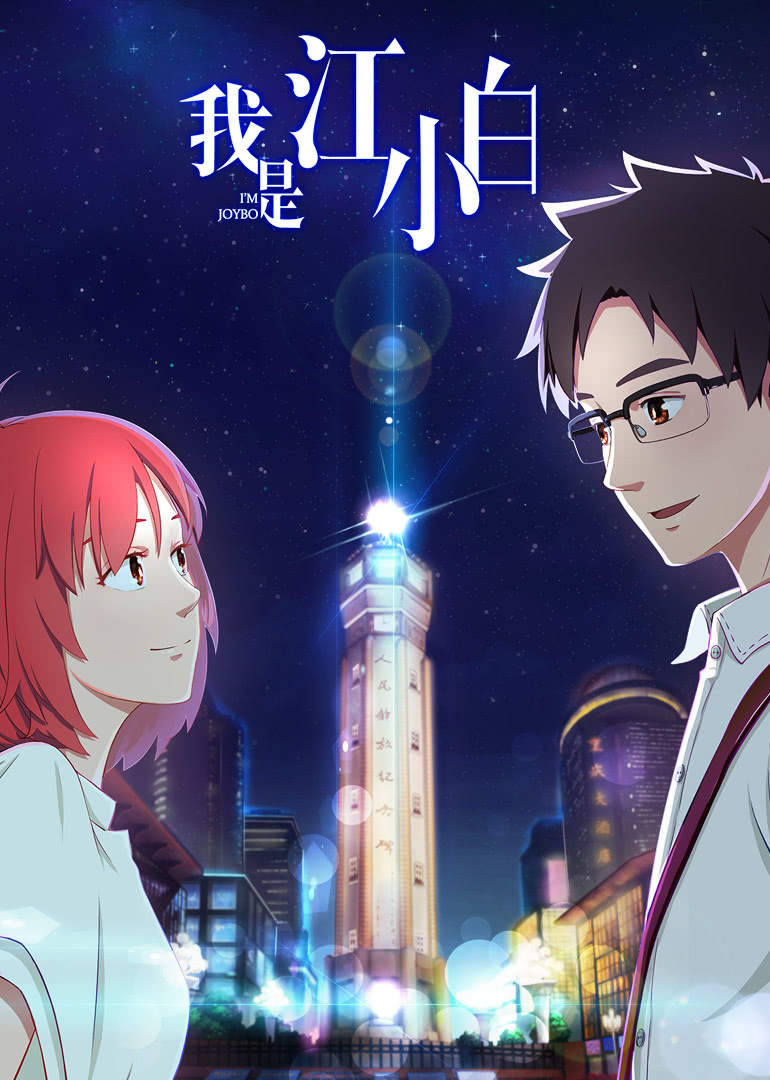 我是江小白1封面图