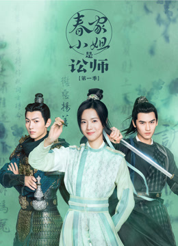 春家小姐是讼师1封面图
