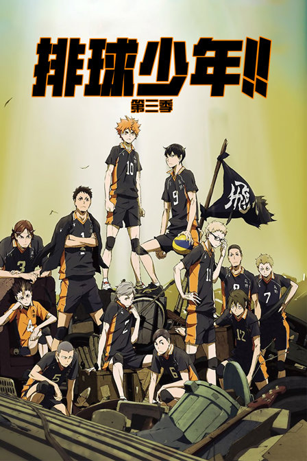 排球少年3封面图