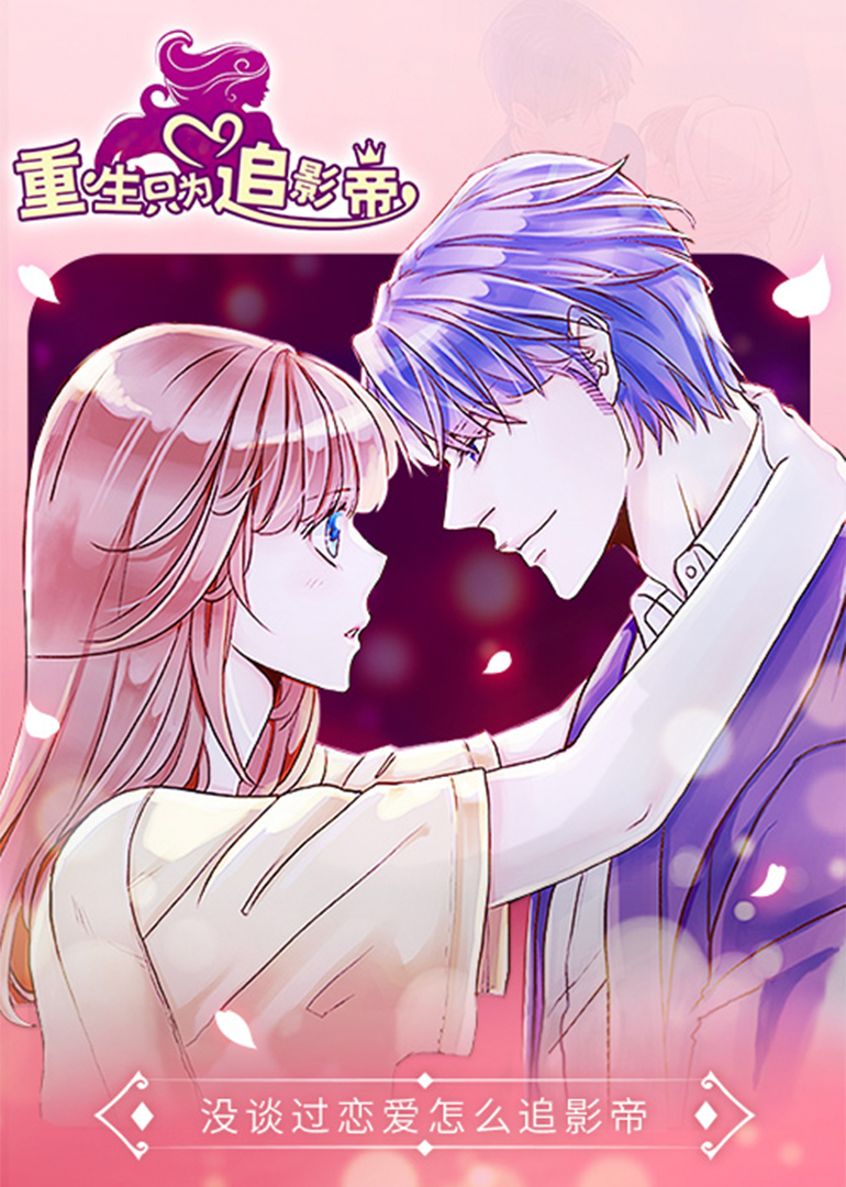 重生只为追影帝动态漫画画封面图