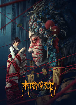 木偶惊魂粤语封面图