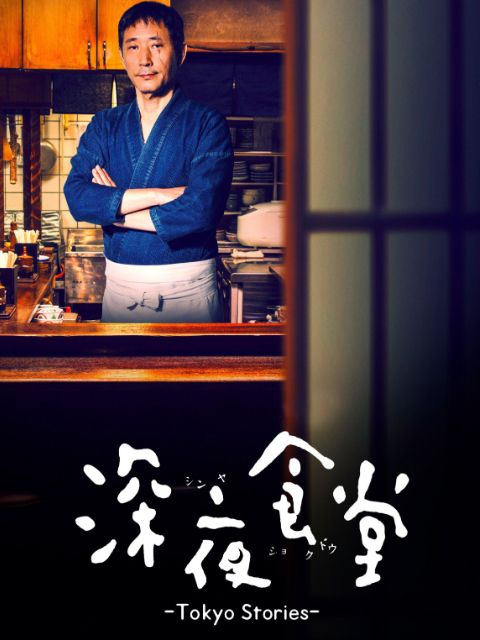 深夜食堂4封面图