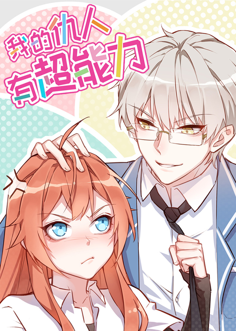 我的仇人有超能力动态漫画画封面图