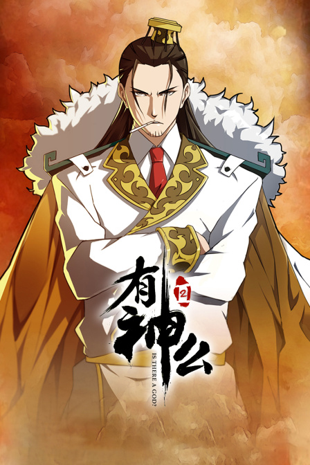 有神么2封面图