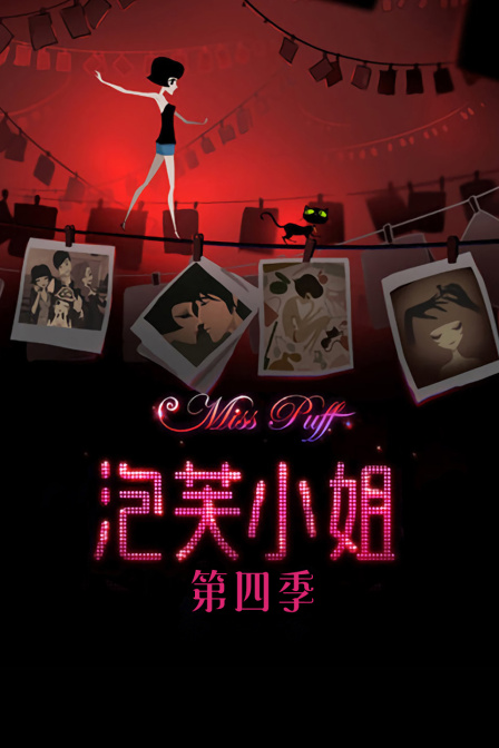 泡芙小姐4封面图