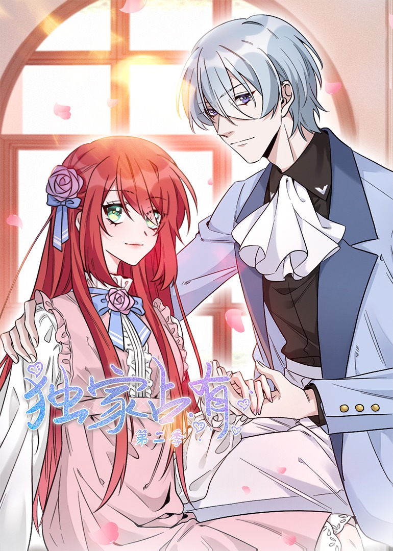 独家占有:姬少的腹黑娇妻2动态漫画画封面图