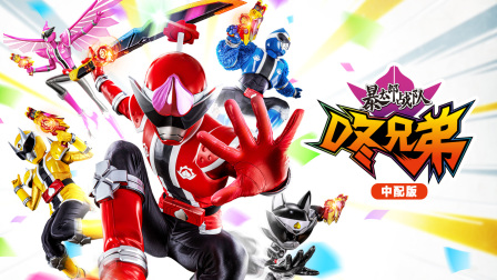 暴太郎战队咚兄弟版封面图