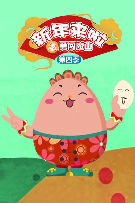 新年来啦之勇闯魔山4封面图