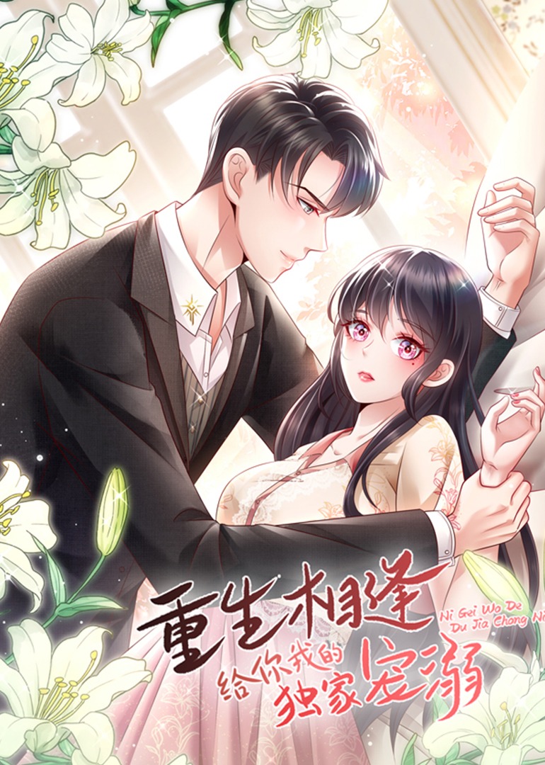 给你我的独家宠爱4动态漫画画