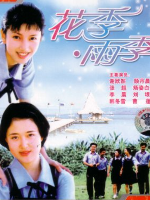 花季雨季封面图