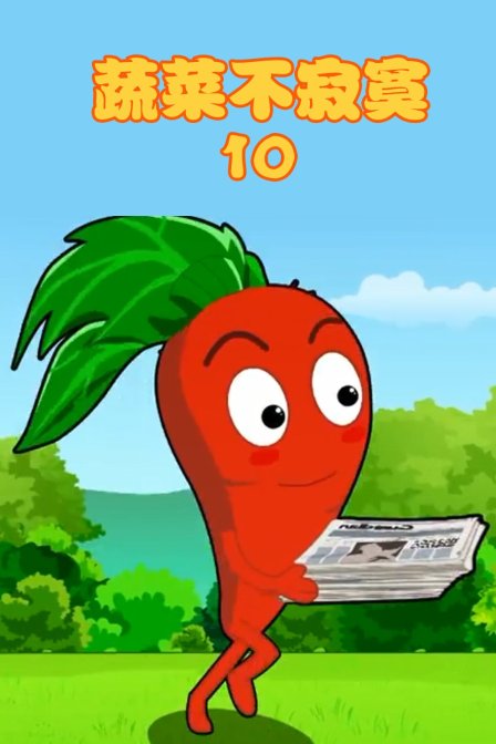 蔬菜不寂寞10封面图