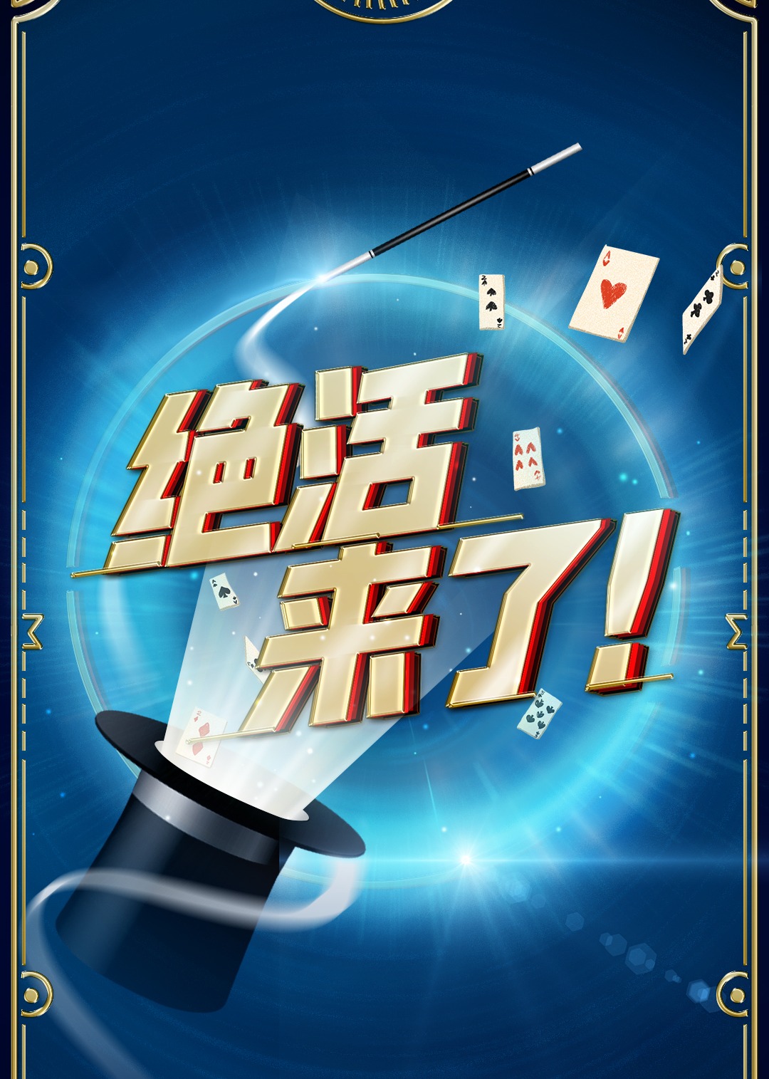 绝活来了封面图