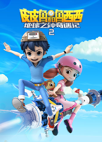 皮皮鲁和鲁西西之地球之钟奇遇记2封面图