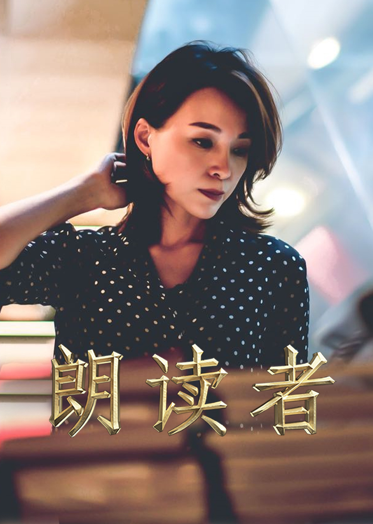 一平方米:朗读者新媒体特别节目封面图