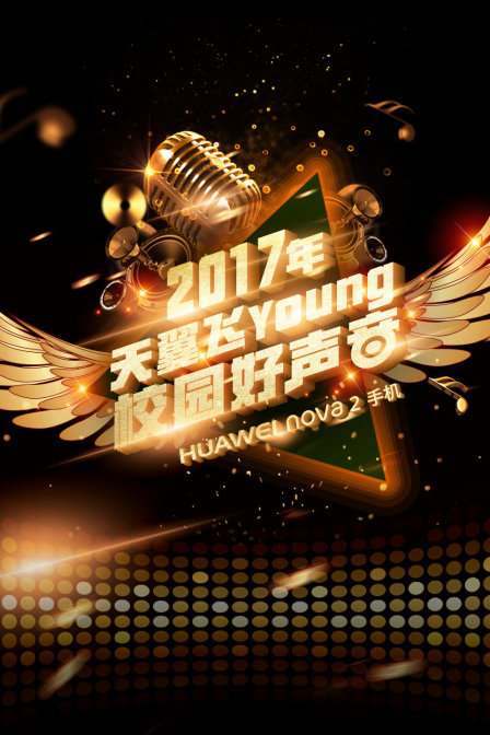 天翼飞young校园好声音4封面图