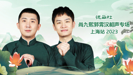 德云社尚九熙郭霄汉相声专场上海站封面图