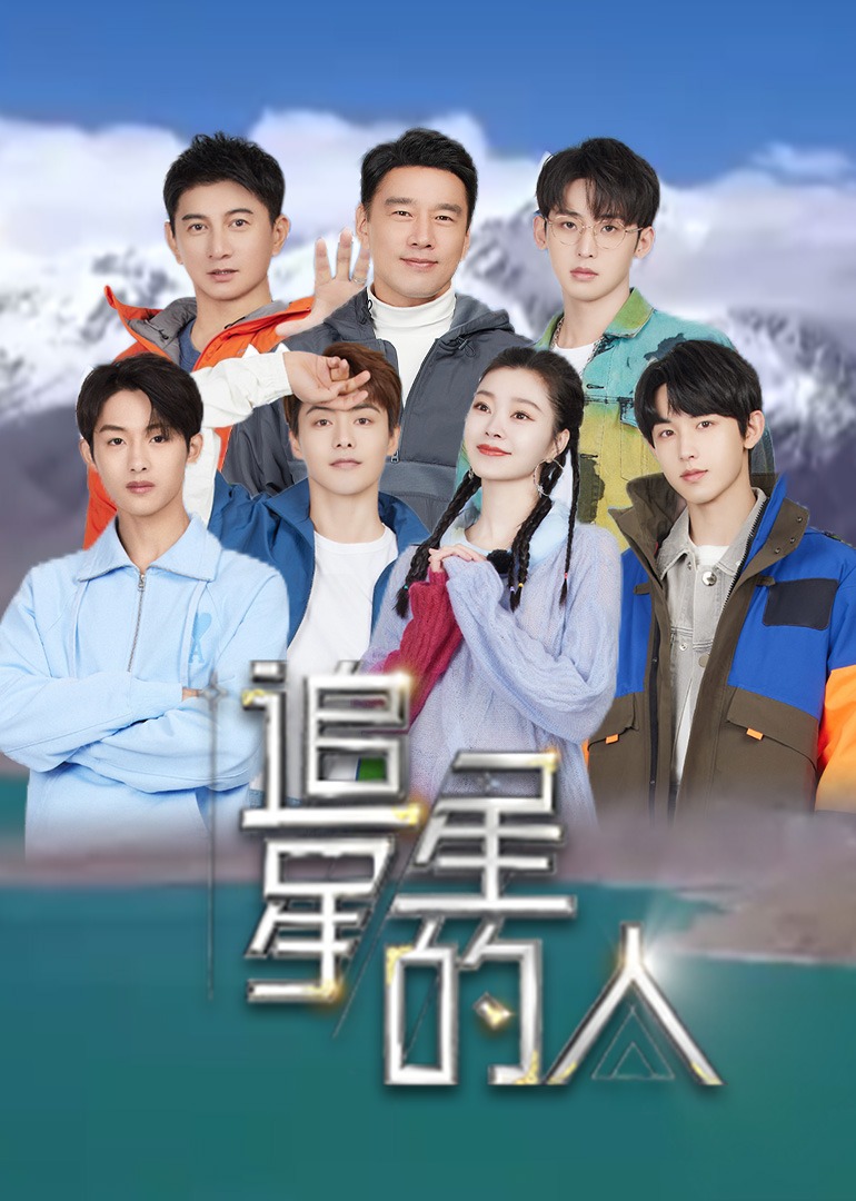 追星星的人2封面图