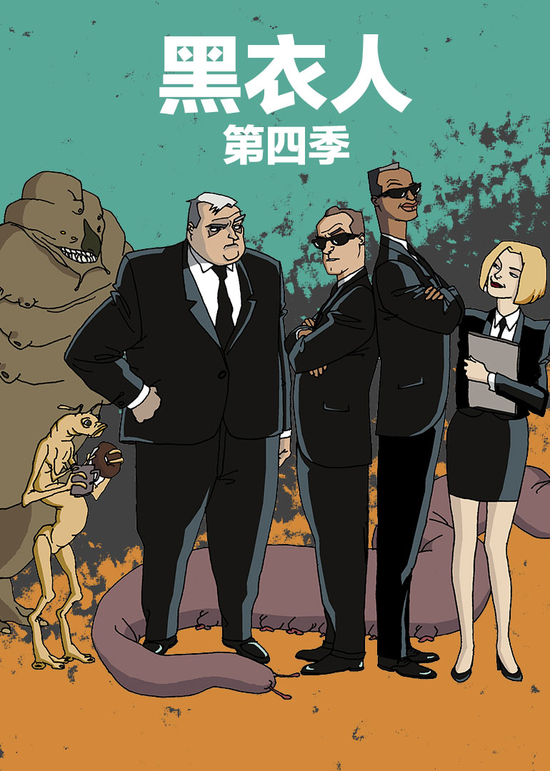 黑衣人4封面图