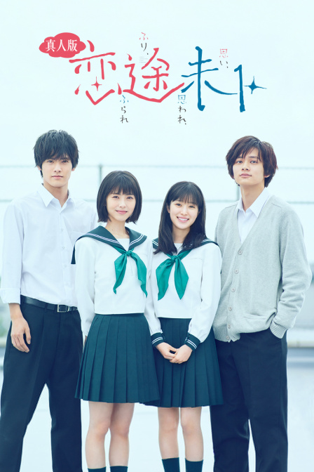 恋途未卜真人版封面图