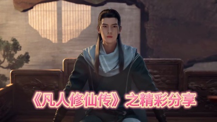 凡人修仙传之精彩分享封面图