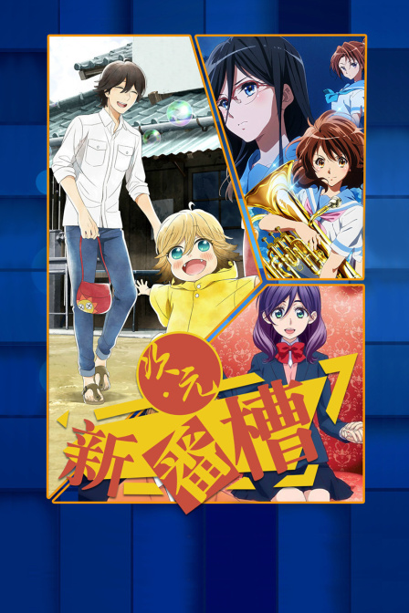 次元新番槽封面图