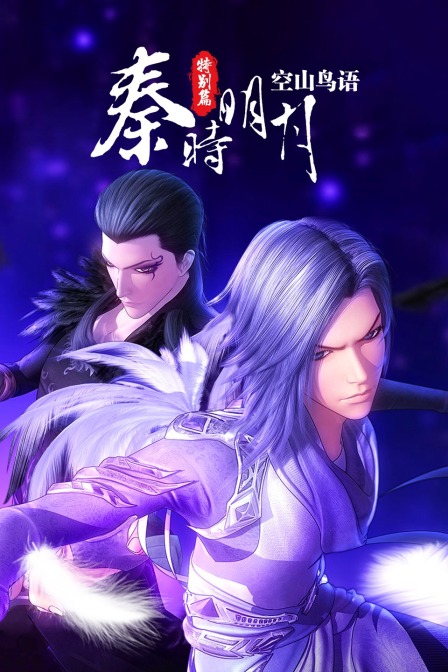 秦时明月特别版:空山鸟语封面图