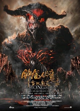 钟馗伏魔:雪妖魔灵封面图