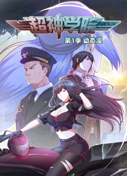 超神学院动态漫画画1封面图