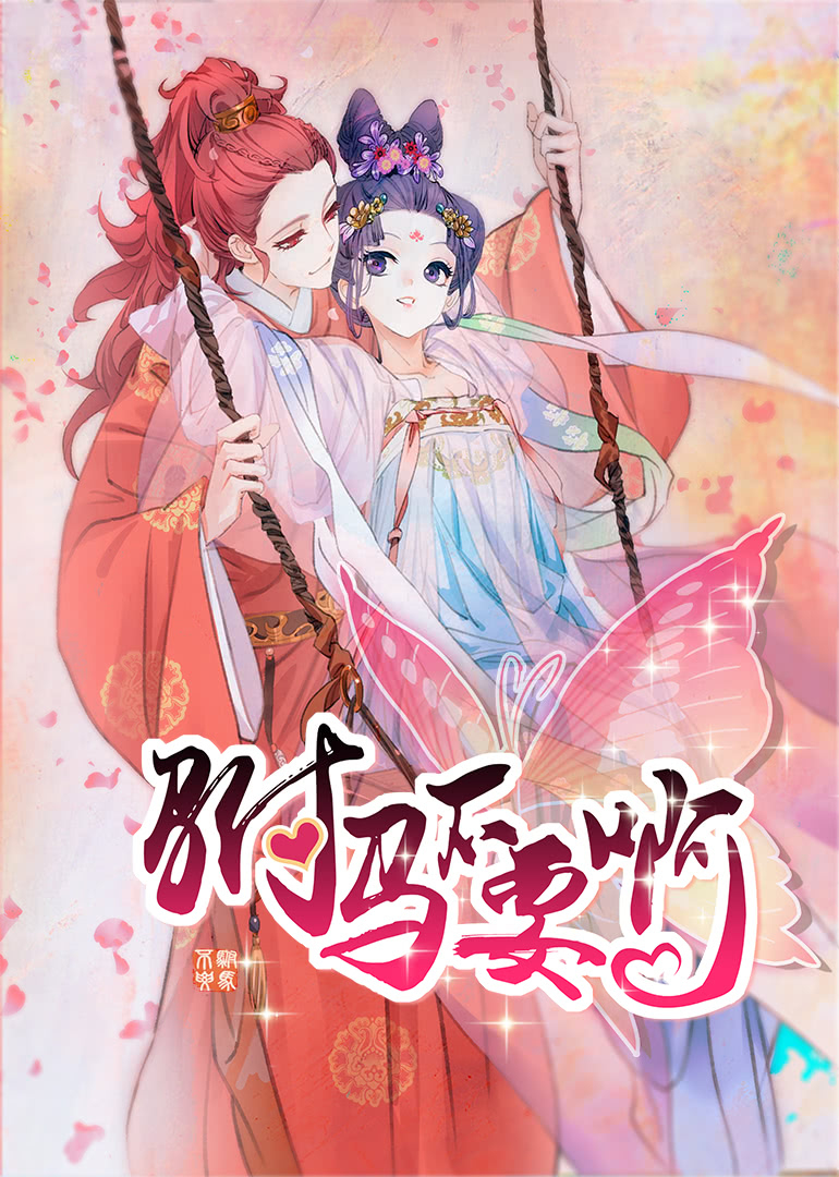 驸马不要啊2动态漫画画封面图