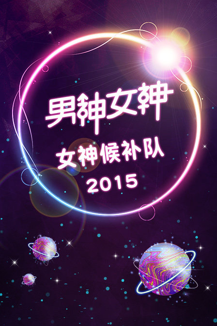 男神女神:女神候补队2015封面图
