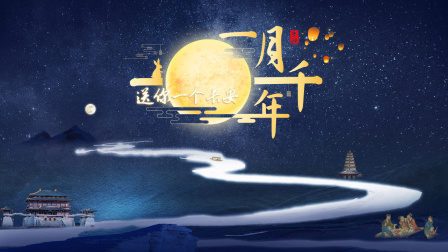 送你一个长安一月千年封面图