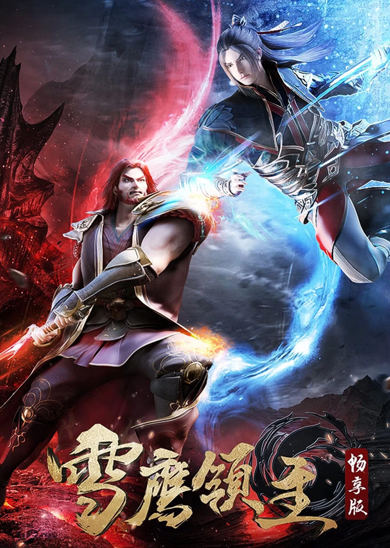 雪鹰领主畅享版封面图