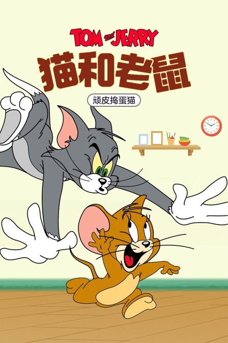 猫和老鼠顽皮捣蛋猫封面图
