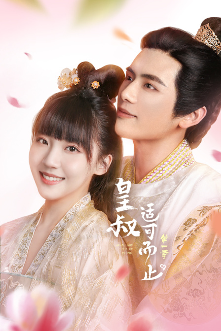 皇叔适可而止1封面图