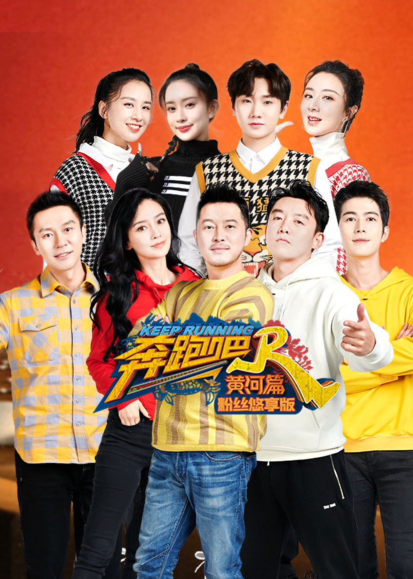 奔跑吧黄河篇粉丝悠享版封面图