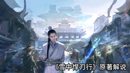 雪中悍刀行原著解说封面图