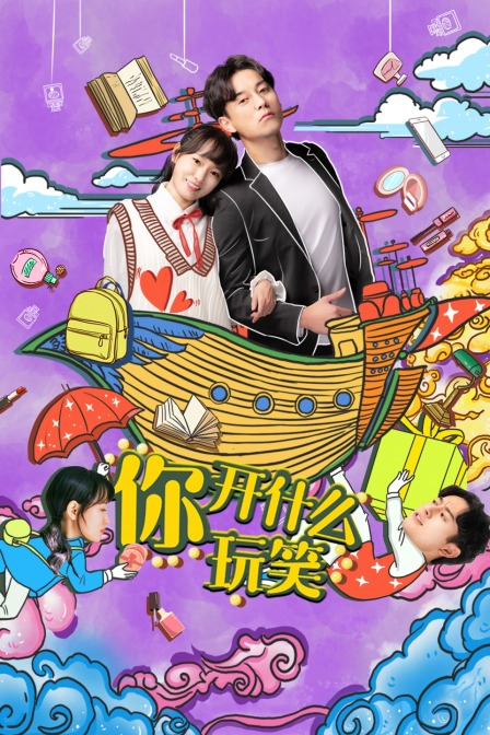 你开什么玩笑封面图