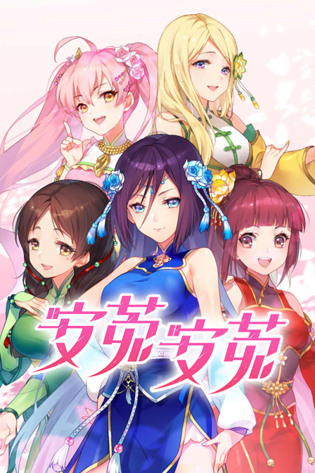 安菟安菟封面图