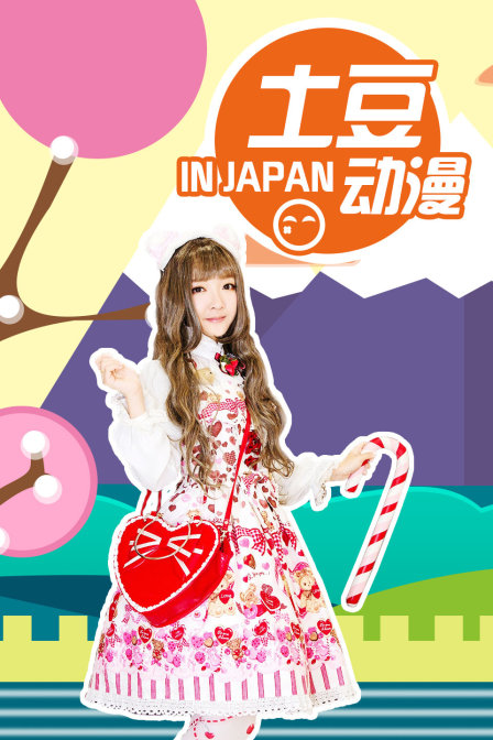 土豆动漫INJAPAN封面图
