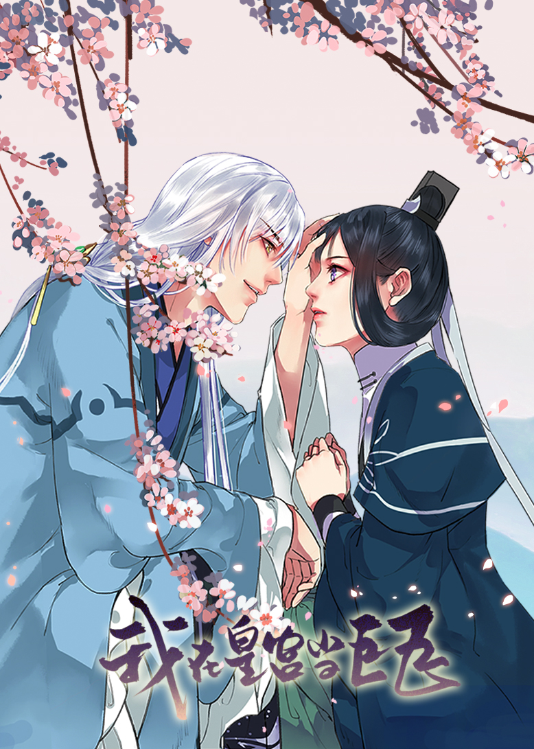 我在皇宫当巨巨动态漫画画封面图