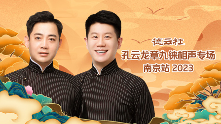 德云社孔云龙章九徕相声专场南京站封面图