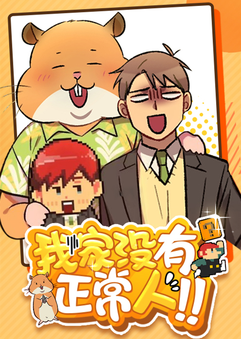 我家没有正常人动态漫画画封面图