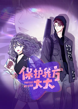保护我方大大动态漫画画封面图