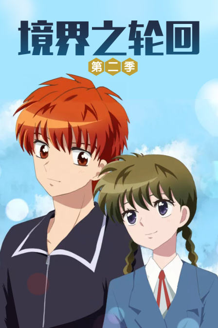境界之轮回2封面图