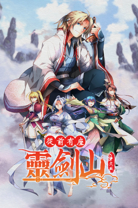 从前有座灵剑山版