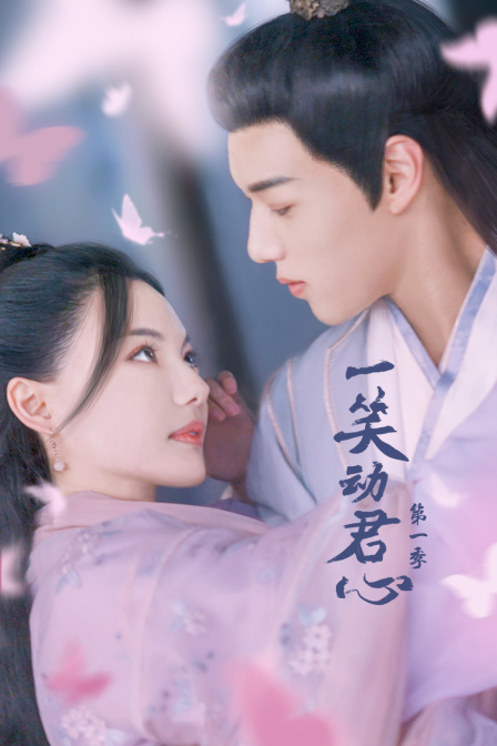 一笑动君心1封面图