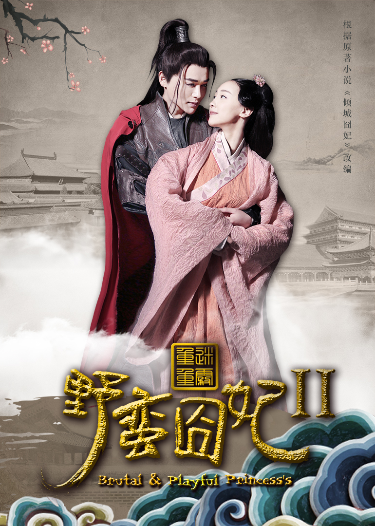 野蛮囧妃2:迷雾重重封面图