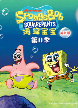 海绵宝宝11英语版封面图