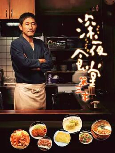 深夜食堂3封面图