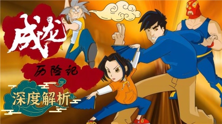 成龙历险记深度解析封面图